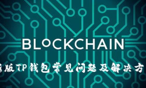 新版TP钱包常见问题及解决方案