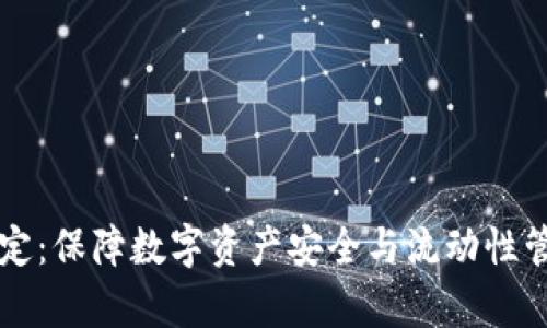 tpWallet资金池锁定：保障数字资产安全与流动性管理的全新解决方案