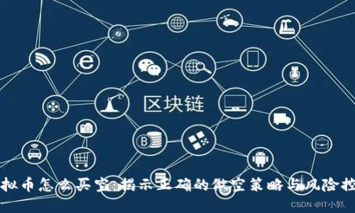 虚拟币怎么买空：揭示正确的做空策略与风险控制