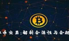 :虚拟币交易：解析合法性