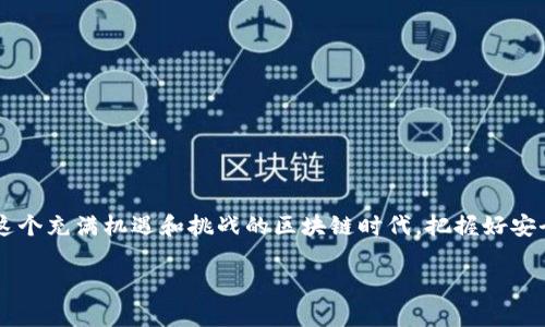   如何安全管理tpWallet私钥和密码：全面指南 / 
 guanjianci tpWallet, 私钥, 密码, 区块链安全 /guanjianci 

引言
在区块链时代，数字资产的安全性成为了每位用户关注的焦点。tpWallet作为一个流行的钱包应用程序，为用户提供了一个方便的方式来管理他们的加密货币。然而，随着资产的增加，如何安全管理tpWallet的私钥和密码也显得尤为重要。私钥和密码是保护用户资产不受攻击和盗窃的重要防线。本文将深入探讨如何有效管理这些关键信息，并提供详细的建议和方法，以确保您的数字资产安全。

什么是tpWallet的私钥和密码？
tpWallet的私钥是用户自己控制和访问其加密资产的唯一凭证。与传统银行的密码不同，私钥是一串随机生成的字符，任何获得私钥的人都可以完全控制对应账户中的资产。因此，私钥的保管至关重要。同时，tpWallet的密码是用户登录账号的安全性保护，通常用于防止未授权访问。

如何安全存储私钥和密码
有效保护私钥和密码的存储方法有很多，以下是一些推荐的实践：
ul
listrong使用硬件钱包：/strong硬件钱包是存储私钥的最佳选择。它将私钥保存在离线设备中，防止在线攻击。/li
listrong使用密码管理工具：/strong如果你需要存储多个密码，使用密码管理器来随机生成和储存密码是个不错的选择。这样可以避免使用弱密码或重复使用密码带来的安全隐患。/li
listrong启用两步验证：/strong确保tpWallet支持两步验证，这将为您的账户增加一层额外的安全保护。/li
listrong备份私钥和密码：/strong将私钥和密码进行安全备份，放在多个安全地点，如保险箱。不过，要确保备份的保密性，乃至于不用电子方式保存私钥。/li
/ul

可能相关的问题

1. tpWallet的私钥丢失会怎样？
私钥的丢失意味着用户将失去对其加密资产的完全控制权。一旦丢失，无法通过任何方式恢复，用户将无法再访问其资产。这就像丢失了银行账户的钥匙，谁也无法为用户解锁。因此，备份和安全存储私钥是至关重要的。

2. 如何防止tpWallet遭受网络攻击？
为了保护tpWallet免受网络攻击，用户应该采取以下措施：
ul
listrong保持软件更新：/strong定期检查并更新钱包软件，利用最新的安全补丁和更新。/li
listrong使用强密码：/strong设置一个强密码，避免使用容易被猜测的个人信息。/li
listrong避免公共Wi-Fi：/strong在公共Wi-Fi环境下访问区块链应用程序是非常危险的，尽量使用VPN服务。/li
listrong教育自己：/strong了解常见的网络安全威胁，如钓鱼攻击和恶意软件，避免点击可疑链接和下载不明来源的应用。/li
/ul

3. tpWallet的密码被窃取怎么办？
如果怀疑密码已经被窃取，必须迅速采取措施：立即更改tpWallet的密码，并启用两步验证以防止进一步的损失。同时，检查账户的交易记录，查看是否有未授权的交易。如果发现可疑活动，联系tpWallet的客服并冻结账户。最重要的是，定期更换密码，以保护账户安全。

4. 如何恢复tpWallet账户？
如果您需要恢复tpWallet账户，请根据以下步骤操作：
ul
listrong使用恢复助记词：/strongtpWallet通常会在创建钱包时生成一组恢复助记词。请妥善保存这组助记词，可以通过它们恢复您的账户。/li
listrong联系支持团队：/strong如果附加信息丢失，可以联系tpWallet的客服，他们可以提供一定程度的帮助。/li
listrong确保安全性：/strong在恢复钱包时，确保在安全的网络环境中操作，避免泄露私钥和密码。/li
/ul

结论
合理管理tpWallet的私钥和密码是保护数字资产安全的关键所在。通过安全存储和定期更换密码、使用两步验证和硬件钱包等方法，用户可以有效降低资产被盗窃的风险。在这个充满机遇和挑战的区块链时代，把握好安全管理的方式，将为您的数字资产保驾护航。

随着加密市场的发展，用户还需要不断提高对区块链安全的认识，关注相关的技术和安全研究，参与社区活动，与他人共同学习，提升个人安全意识。
