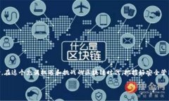   如何安全管理tpWallet私钥