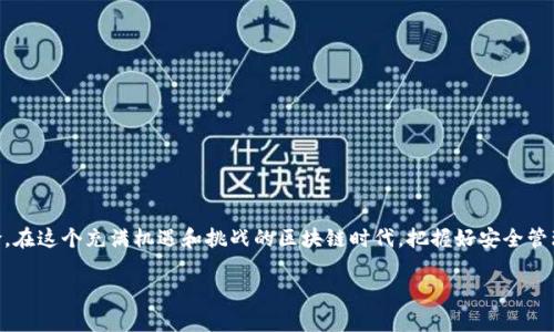   如何安全管理tpWallet私钥和密码：全面指南 / 
 guanjianci tpWallet, 私钥, 密码, 区块链安全 /guanjianci 

引言
在区块链时代，数字资产的安全性成为了每位用户关注的焦点。tpWallet作为一个流行的钱包应用程序，为用户提供了一个方便的方式来管理他们的加密货币。然而，随着资产的增加，如何安全管理tpWallet的私钥和密码也显得尤为重要。私钥和密码是保护用户资产不受攻击和盗窃的重要防线。本文将深入探讨如何有效管理这些关键信息，并提供详细的建议和方法，以确保您的数字资产安全。

什么是tpWallet的私钥和密码？
tpWallet的私钥是用户自己控制和访问其加密资产的唯一凭证。与传统银行的密码不同，私钥是一串随机生成的字符，任何获得私钥的人都可以完全控制对应账户中的资产。因此，私钥的保管至关重要。同时，tpWallet的密码是用户登录账号的安全性保护，通常用于防止未授权访问。

如何安全存储私钥和密码
有效保护私钥和密码的存储方法有很多，以下是一些推荐的实践：
ul
listrong使用硬件钱包：/strong硬件钱包是存储私钥的最佳选择。它将私钥保存在离线设备中，防止在线攻击。/li
listrong使用密码管理工具：/strong如果你需要存储多个密码，使用密码管理器来随机生成和储存密码是个不错的选择。这样可以避免使用弱密码或重复使用密码带来的安全隐患。/li
listrong启用两步验证：/strong确保tpWallet支持两步验证，这将为您的账户增加一层额外的安全保护。/li
listrong备份私钥和密码：/strong将私钥和密码进行安全备份，放在多个安全地点，如保险箱。不过，要确保备份的保密性，乃至于不用电子方式保存私钥。/li
/ul

可能相关的问题

1. tpWallet的私钥丢失会怎样？
私钥的丢失意味着用户将失去对其加密资产的完全控制权。一旦丢失，无法通过任何方式恢复，用户将无法再访问其资产。这就像丢失了银行账户的钥匙，谁也无法为用户解锁。因此，备份和安全存储私钥是至关重要的。

2. 如何防止tpWallet遭受网络攻击？
为了保护tpWallet免受网络攻击，用户应该采取以下措施：
ul
listrong保持软件更新：/strong定期检查并更新钱包软件，利用最新的安全补丁和更新。/li
listrong使用强密码：/strong设置一个强密码，避免使用容易被猜测的个人信息。/li
listrong避免公共Wi-Fi：/strong在公共Wi-Fi环境下访问区块链应用程序是非常危险的，尽量使用VPN服务。/li
listrong教育自己：/strong了解常见的网络安全威胁，如钓鱼攻击和恶意软件，避免点击可疑链接和下载不明来源的应用。/li
/ul

3. tpWallet的密码被窃取怎么办？
如果怀疑密码已经被窃取，必须迅速采取措施：立即更改tpWallet的密码，并启用两步验证以防止进一步的损失。同时，检查账户的交易记录，查看是否有未授权的交易。如果发现可疑活动，联系tpWallet的客服并冻结账户。最重要的是，定期更换密码，以保护账户安全。

4. 如何恢复tpWallet账户？
如果您需要恢复tpWallet账户，请根据以下步骤操作：
ul
listrong使用恢复助记词：/strongtpWallet通常会在创建钱包时生成一组恢复助记词。请妥善保存这组助记词，可以通过它们恢复您的账户。/li
listrong联系支持团队：/strong如果附加信息丢失，可以联系tpWallet的客服，他们可以提供一定程度的帮助。/li
listrong确保安全性：/strong在恢复钱包时，确保在安全的网络环境中操作，避免泄露私钥和密码。/li
/ul

结论
合理管理tpWallet的私钥和密码是保护数字资产安全的关键所在。通过安全存储和定期更换密码、使用两步验证和硬件钱包等方法，用户可以有效降低资产被盗窃的风险。在这个充满机遇和挑战的区块链时代，把握好安全管理的方式，将为您的数字资产保驾护航。

随着加密市场的发展，用户还需要不断提高对区块链安全的认识，关注相关的技术和安全研究，参与社区活动，与他人共同学习，提升个人安全意识。