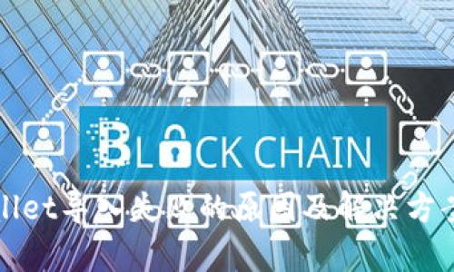 tpWallet导入失败的原因及解决方案解析