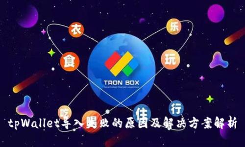 tpWallet导入失败的原因及解决方案解析