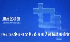 tpWallet安全性分析：为何用
