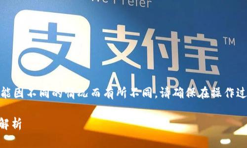 注意：由于问题的复杂性，具体案例和修复方式可能因不同的情况而有所不同。请确保在操作过程中保持谨慎，并尽量联系专业人士或官方支持。

tpWallet充币错链怎么办？解决指南与常见问题解析