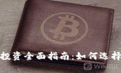 2023年虚拟币投资全面指南