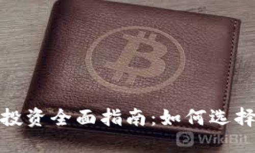 2023年虚拟币投资全面指南：如何选择优质数字资产？