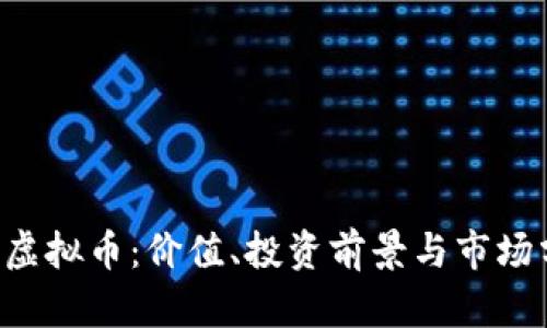 THS虚拟币：价值、投资前景与市场分析