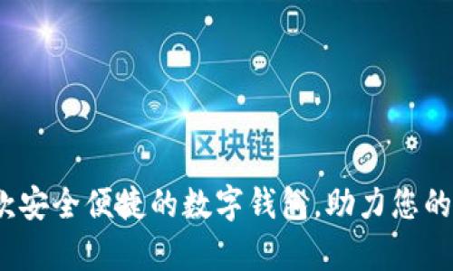 tpWallet：一款安全便捷的数字钱包，助力您的加密货币管理