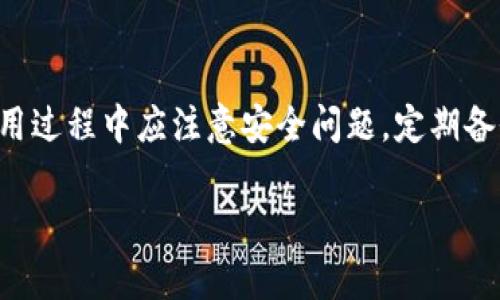 iyaotpWallet如何设置当前钱包/iyao
tpWallet, 当前钱包, 钱包设置, 加密货币/guanjianci

tpWallet如何设置当前钱包
随着加密货币的兴起，越来越多的人开始使用各种电子钱包来存储和管理他们的数字资产。tpWallet作为一种新兴的加密钱包，提供了多种有效的功能和直观的用户界面，使得用户能够便捷地管理他们的数字货币。在本篇文章中，我们将详细介绍如何设置当前钱包，配置选项以满足用户的需求，以及可能遇到的问题和解决方案，帮助用户更好地使用tpWallet。

tpWallet概述
tpWallet是一款支持多种加密货币的钱包应用，它不仅允许用户存储和转移资产，还提供了一系列的附加功能，包括交易历史查询、市场行情展示等。tpWallet的界面友好，即使是没有经验的新手也能快速上手。用户只需创建一个账户并完成验证，便可以开始使用这款钱包。

安装和注册tpWallet
首先，要使用tpWallet，用户需要下载并安装适合其设备的应用程序（支持iOS和Android）。安装完成后，打开应用并按照步骤进行注册。用户需要输入一个有效的电子邮件地址，并设置一个安全的密码。注册成功后，系统会要求用户进行身份验证，确保账户的安全性。

怎样设置当前钱包
一旦注册成功，用户可以通过以下步骤设置当前钱包：
ol
  listrong登录账户：/strong使用注册时提供的电子邮件和密码登录tpWallet。/li
  listrong选择钱包类型：/strongtpWallet支持多种钱包类型，包括热钱包和冷钱包，用户需要根据自己的需求选择钱包类型。/li
  listrong设置默认钱包：/strong在主界面中找到钱包管理选项，点击进入后可查看当前钱包余额和历史记录。用户可以选中一个钱包作为当前默认钱包，方便日后交易时使用。/li
  listrong钱包安全设置：/strong在设置中启用双重验证（2FA）功能，为账户多一层保护。此外，还可以设置交易限额，以防止意外的资金损失。/li
  listrong资产管理：/strong在钱包中添加或删除加密资产。如何添加资产？用户只需点击“添加资产”按钮，选择所需的币种并确认便可完成。/li
/ol

tpWallet的功能介绍
tpWallet不仅仅是一款简单的加密钱包，其丰富的功能使其成为用户管理资产的强大工具。

h4交易功能/h4
用户可以轻松进行资产的转账，输入对方钱包地址和转账金额，确认后便可完成交易。系统将实时更新余额，以便用户随时查看。

h4市场行情查询/h4
tpWallet提供实时行情查询功能，用户可以了解到各大加密货币的实时价格、涨跌幅等信息，帮助用户制定投资决策。

h4历史交易记录/h4
所有交易都会被记录在交易历史中，用户可以随时查看，以便进行资产的审计和管理。

tpWallet常见问题
在使用tpWallet过程中，用户可能会遇到一些问题。以下是一些常见问题及其解决方案：

h4常见问题1：如何找回丢失的钱包？/h4
如果用户丢失了tpWallet的登录信息，恢复钱包的方法主要依赖于用户在注册时所获得的恢复助记词。在安装并打开tpWallet后，选择“恢复钱包”选项，输入助记词，即可重获对钱包的访问权限。需注意，助记词需妥善保管，避免被他人获取。

h4常见问题2：如何确保钱包安全性？/h4
tpWallet提供了一系列安全措施以保护用户的资产。为了确保钱包的安全性，用户应启用双重验证、定期更新密码、使用安全的网络信号进行交易（避免在公用Wi-Fi上进行大额交易）等。此外，用户还应定期备份钱包以防止数据丢失。

h4常见问题3：如何处理交易失败的问题？/h4
交易失败通常有多种原因，例如网络延迟、交易手续费不足等。用户可以在交易记录中查看失败的交易，并根据提示进行调整或重试。若重复失败，可联系tpWallet的客服支持以获取帮助。

h4常见问题4：如何删除钱包？/h4
如果用户想要删除tpWallet中的某个钱包，可以在“钱包管理”选项中找到要删除的钱包，点击后选择“删除”按钮。注意，删除钱包后再也无法恢复该钱包中的资产，请务必确认。

总结
总而言之，tpWallet是一款综合性极强的加密钱包，适合不同层次的用户使用。通过简单的设置步骤，用户可以快速设定当前钱包并享受其丰富的功能。同时，用户在使用过程中应注意安全问题，定期备份和更新账户信息。希望本篇文章对您使用tpWallet提供了有用的信息和帮助。无论是刚接触加密货币的新手，还是经验丰富的交易者，tpWallet都能满足您的需求。 

希望您能在tpWallet的使用中有所收获，如有任何问题，欢迎随时咨询，我们将竭诚为您服务！