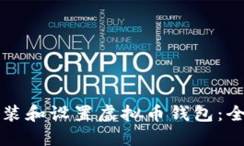 如何安装和设置虚拟币钱包：全面指南