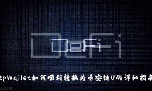 tpWallet如何顺利转换为币安链U的详细指南