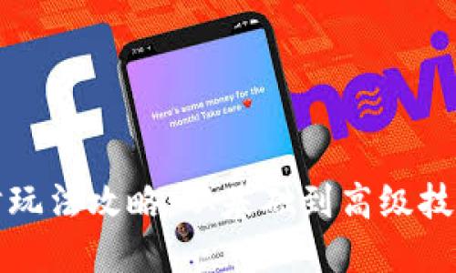 虚拟币竞猜玩法攻略：从基础到高级技巧一网打尽