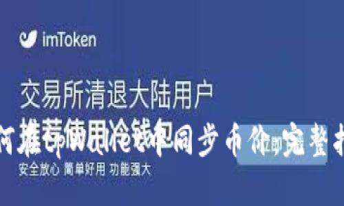 如何在tpWallet中同步币价：完整指南
