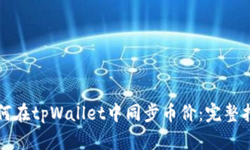 如何在tpWallet中同步币价：完整指南