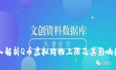 深入解析Q币虚拟购物上限