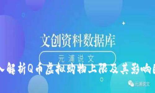 深入解析Q币虚拟购物上限及其影响因素