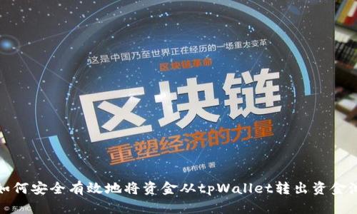 如何安全有效地将资金从tpWallet转出资金池