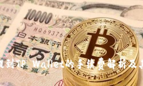 BNB提到TP Wallet的手续费解析及其影响