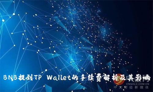 BNB提到TP Wallet的手续费解析及其影响