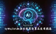 tpWallet加油站分布位置及使