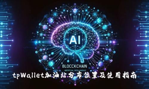 tpWallet加油站分布位置及使用指南