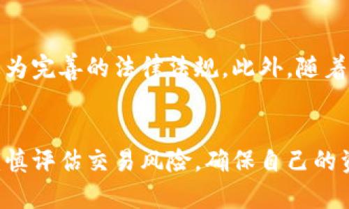 虚拟币线下兑换是否合法？深入分析与法规解读
keywords虚拟币, 线下兑换, 合法性, 监管政策/keywords

引言
随着数字经济的快速发展，虚拟货币逐渐走入了人们的视野。然而，虚拟币的兑换方式多样，线下兑换作为其中一种方式，其合法性问题引发了广泛的关注和讨论。本文将深入探讨虚拟币线下兑换的合法性，包括相关法规、市场现状和风险分析，帮助读者全面理解这一问题。

一、虚拟币及其交易现状
虚拟币是指基于区块链技术的数字货币，如比特币、以太币等。近年来，虚拟币的交易量急剧上升，成为一种新兴的投资方式。在这一背景下，线下兑换即通过实体交易平台或私人交易进行虚拟币与法币的直接交换，逐渐受到部分用户的青睐。

二、虚拟币线下兑换的法律法规
在讨论虚拟币线下兑换的合法性时，首先需要了解各国对虚拟币的监管政策。不同国家和地区对虚拟币的定义、性质和相关法律法规往往有很大差异。在中国，相关监管政策不断完善，虽然已明确禁止交易所的法币兑换，但对个人之间的虚拟币交易尚未完全禁止。
根据《中华人民共和国反洗钱法》及其他相关法律，如果个人或机构参与虚拟币交易，可能面临法律风险。尤其在进行线下兑换时，由于缺乏监管，容易成为洗钱、诈骗等违法活动的温床。
此外，在一些国家，虚拟币被视为商品或资产，其交易受到法律保护。在这些国家，线下兑换通常是合法的，但要求交易双方遵循相关税务和报告义务。

三、线下兑换的风险
线下兑换虽然便利，但也伴随着诸多风险。首先是安全风险，线下交易常常涉及面交，可能面临直接的财产安全威胁，如诈骗或抢劫。其次是法律风险，由于缺乏监管，线下兑换的合法性不明确，用户可能承担相应的法律责任。此外，市场风险不可忽视，虚拟币价格波动剧烈，线下兑换可能导致交易双方的利益受损。

四、是否选择线下兑换
对于普通投资者而言，在选择线下兑换前需认真评估自身的风险承受能力。如果对虚拟币市场熟悉，并具备一定的交易经验，线下兑换或许不是一个坏选择。但若对这一领域较为陌生，建议选择合法的线上交易所进行交易，以最大程度降低风险。

相关问题一：虚拟币线下兑换的市场情况如何？
虚拟币的线上交易平台数量庞大，但线下兑换的市场情况相对较小。线下交易主要依赖于社交平台的直接联系，交易信息的透明度较低，用户需谨慎选择交易对手。虽然线下兑换的市场较为有限，但在一些特定地区，仍然存在小规模的交易活动，用户们在寻找具体的兑换方式时，往往会选择熟人或者信誉较好的地方进行交易。

相关问题二：如何保障线下交易的安全性？
为了保障线下交易的安全性，可以采取以下几种措施：首先，选择在人流量较大的公共场所进行交易，如咖啡店、商场等；其次，避免高额现金交易，建议小额多次交易以降低风险；再次，尽量选择通过第三方担保平台进行交易，减少直接的信任风险；最后，确保对方身份的真实可靠，建议事先进行网络背景调查，了解其信誉情况。

相关问题三：有哪些国家支持虚拟币线下兑换？
支持虚拟币线下兑换的国家较多，如美国、巴西、德国等。这些国家允许个人之间进行虚拟币的交易，但通常要求申报相关税务信息。在这些国家，线下兑换被认为是一种合法的交易方式，并受到政府监管，以避免洗钱和其他金融犯罪行为。然而，即使在这些国家，用户也需遵循国家法律法规，确保自己的交易活动依然合法。

相关问题四：未来虚拟币线下兑换的趋势如何？
未来，虚拟币线下兑换的趋势可能会受到监管政策的影响，趋势走向与各国政策密切相关。随着对虚拟币的关注度日益提升，监管机构可能会出台更为完善的法律法规。此外，随着区块链技术的发展，可能会出现一些新的去中心化交易方式，线下兑换或许会朝着更加透明和安全的方向发展，交易方式也可能更为多样化。

结论
虚拟币线下兑换的合法性问题并非简单，各国的政策差异使得这一领域的探索充满挑战。无论选择何种方式，用户都应充分了解相关的法律法规，谨慎评估交易风险，确保自己的资产安全。随着社会对虚拟币监管的趋严以及市场的不断演变，未来的兑换方式也将更加多样，用户需紧跟市场变革，时刻保持警惕。