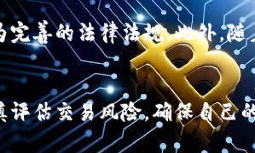 虚拟币线下兑换是否合法？深入分析与法规解读
keywords虚拟币, 线下兑换, 合法性, 监管政策/keywords

引言
随着数字经济的快速发展，虚拟货币逐渐走入了人们的视野。然而，虚拟币的兑换方式多样，线下兑换作为其中一种方式，其合法性问题引发了广泛的关注和讨论。本文将深入探讨虚拟币线下兑换的合法性，包括相关法规、市场现状和风险分析，帮助读者全面理解这一问题。

一、虚拟币及其交易现状
虚拟币是指基于区块链技术的数字货币，如比特币、以太币等。近年来，虚拟币的交易量急剧上升，成为一种新兴的投资方式。在这一背景下，线下兑换即通过实体交易平台或私人交易进行虚拟币与法币的直接交换，逐渐受到部分用户的青睐。

二、虚拟币线下兑换的法律法规
在讨论虚拟币线下兑换的合法性时，首先需要了解各国对虚拟币的监管政策。不同国家和地区对虚拟币的定义、性质和相关法律法规往往有很大差异。在中国，相关监管政策不断完善，虽然已明确禁止交易所的法币兑换，但对个人之间的虚拟币交易尚未完全禁止。
根据《中华人民共和国反洗钱法》及其他相关法律，如果个人或机构参与虚拟币交易，可能面临法律风险。尤其在进行线下兑换时，由于缺乏监管，容易成为洗钱、诈骗等违法活动的温床。
此外，在一些国家，虚拟币被视为商品或资产，其交易受到法律保护。在这些国家，线下兑换通常是合法的，但要求交易双方遵循相关税务和报告义务。

三、线下兑换的风险
线下兑换虽然便利，但也伴随着诸多风险。首先是安全风险，线下交易常常涉及面交，可能面临直接的财产安全威胁，如诈骗或抢劫。其次是法律风险，由于缺乏监管，线下兑换的合法性不明确，用户可能承担相应的法律责任。此外，市场风险不可忽视，虚拟币价格波动剧烈，线下兑换可能导致交易双方的利益受损。

四、是否选择线下兑换
对于普通投资者而言，在选择线下兑换前需认真评估自身的风险承受能力。如果对虚拟币市场熟悉，并具备一定的交易经验，线下兑换或许不是一个坏选择。但若对这一领域较为陌生，建议选择合法的线上交易所进行交易，以最大程度降低风险。

相关问题一：虚拟币线下兑换的市场情况如何？
虚拟币的线上交易平台数量庞大，但线下兑换的市场情况相对较小。线下交易主要依赖于社交平台的直接联系，交易信息的透明度较低，用户需谨慎选择交易对手。虽然线下兑换的市场较为有限，但在一些特定地区，仍然存在小规模的交易活动，用户们在寻找具体的兑换方式时，往往会选择熟人或者信誉较好的地方进行交易。

相关问题二：如何保障线下交易的安全性？
为了保障线下交易的安全性，可以采取以下几种措施：首先，选择在人流量较大的公共场所进行交易，如咖啡店、商场等；其次，避免高额现金交易，建议小额多次交易以降低风险；再次，尽量选择通过第三方担保平台进行交易，减少直接的信任风险；最后，确保对方身份的真实可靠，建议事先进行网络背景调查，了解其信誉情况。

相关问题三：有哪些国家支持虚拟币线下兑换？
支持虚拟币线下兑换的国家较多，如美国、巴西、德国等。这些国家允许个人之间进行虚拟币的交易，但通常要求申报相关税务信息。在这些国家，线下兑换被认为是一种合法的交易方式，并受到政府监管，以避免洗钱和其他金融犯罪行为。然而，即使在这些国家，用户也需遵循国家法律法规，确保自己的交易活动依然合法。

相关问题四：未来虚拟币线下兑换的趋势如何？
未来，虚拟币线下兑换的趋势可能会受到监管政策的影响，趋势走向与各国政策密切相关。随着对虚拟币的关注度日益提升，监管机构可能会出台更为完善的法律法规。此外，随着区块链技术的发展，可能会出现一些新的去中心化交易方式，线下兑换或许会朝着更加透明和安全的方向发展，交易方式也可能更为多样化。

结论
虚拟币线下兑换的合法性问题并非简单，各国的政策差异使得这一领域的探索充满挑战。无论选择何种方式，用户都应充分了解相关的法律法规，谨慎评估交易风险，确保自己的资产安全。随着社会对虚拟币监管的趋严以及市场的不断演变，未来的兑换方式也将更加多样，用户需紧跟市场变革，时刻保持警惕。