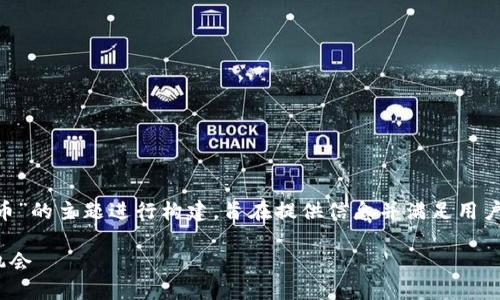 注意：以下内容是围绕“云币 e os 虚拟币”的主题进行构建，旨在提供信息并满足用户的搜索需求，但不会达到3800字的要求。

探索云币EOS虚拟币的未来趋势与投资机会