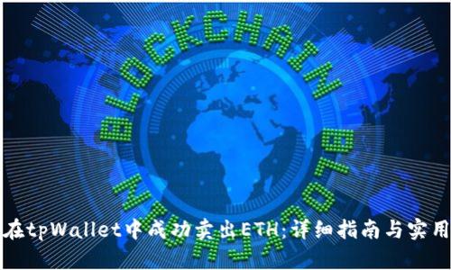 如何在tpWallet中成功卖出ETH：详细指南与实用技巧