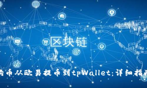 : 如何将狗狗币从欧易提币到tpWallet：详细指南与注意事项