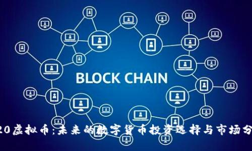 720虚拟币：未来的数字货币投资选择与市场分析