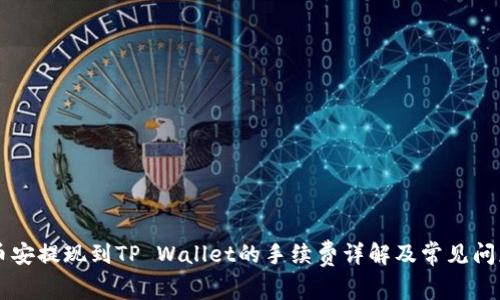 币安提现到TP Wallet的手续费详解及常见问题