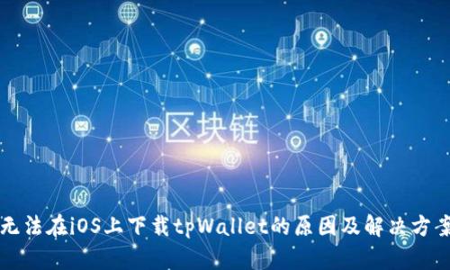 无法在iOS上下载tpWallet的原因及解决方案