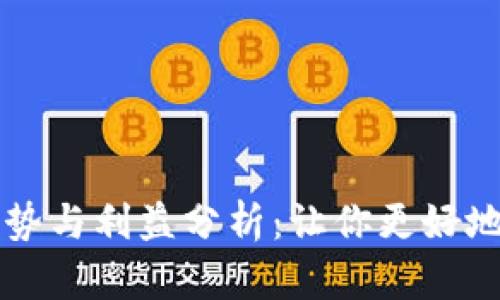 tpWallet的优势与利益分析：让你更好地管理数字资产