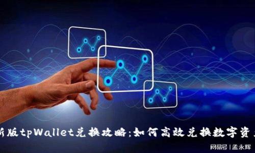 新版tpWallet兑换攻略：如何高效兑换数字资产