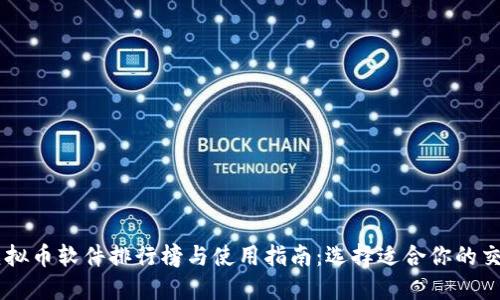 美国虚拟币软件排行榜与使用指南：选择适合你的交易平台