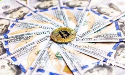 深入了解PHP在虚拟币开发中的应用与实践