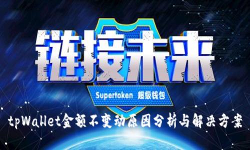 tpWallet金额不变动原因分析与解决方案
