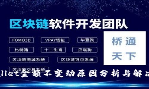 tpWallet金额不变动原因分析与解决方案