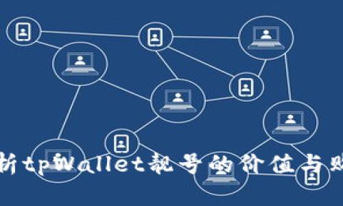 全面解析tpWallet靓号的价值与购买指南