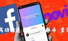 农村大学生如何成功打造