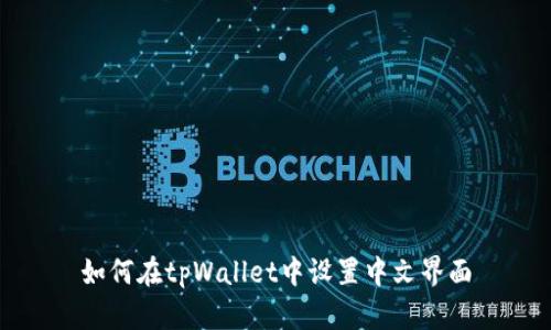 如何在tpWallet中设置中文界面