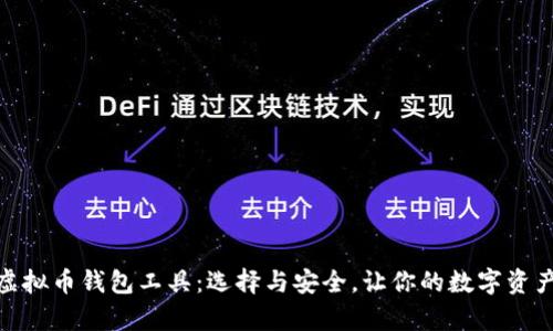 全面解析虚拟币钱包工具：选择与安全，让你的数字资产保驾护航