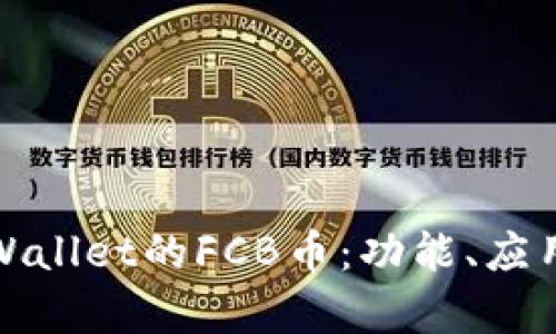 全面解析tpWallet的FCB币：功能、应用与投资前景