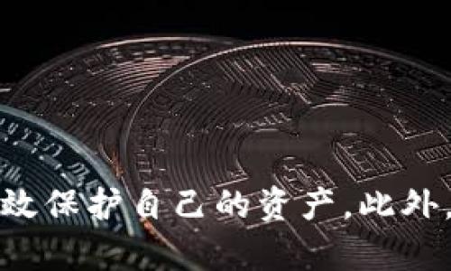 不良虚拟币处置：如何有效管理和清理数字资产的风险？

关键词：虚拟币, 风险管理, 数字资产, 处置策略

内容：

引言
随着虚拟货币的迅猛发展，数字资产的交易逐渐成为了全球金融市场的重要一部分。然而，随之而来的是虚拟币市场的波动和潜在风险，这使得不良虚拟币的处置成为了一个亟需解决的问题。如何有效管理和清理这些不良资产，不仅关乎个人投资者的资金安全，也涉及更广泛的金融市场稳定性。本文将通过详细探讨不良虚拟币的定义、风险、处置策略及其在实际操作中的注意事项，为读者提供全面的指导。

什么是不良虚拟币？
不良虚拟币指的是那些因市场形势变化、项目失败或法律问题等原因而导致价格暴跌、流动性低下，甚至被认为是诈骗或违法的数字资产。这些虚拟币可能包括某些ICO（首次代币发行）项目中的代币，因缺乏透明性和监管而受到严重质疑。了解不良虚拟币的特征是进行有效处置的首要步骤。

不良虚拟币的风险
投资不良虚拟币存在多种风险，这些风险不仅会影响个人资产，还可能对整个市场产生一定的波动。主要风险包括市场风险、流动性风险和法律风险。
市场风险是指由于市场价格剧烈波动导致的资产价值损失。由于虚拟币的价格波动性大，其价值可能会在短时间内大幅下跌，让投资者损失惨重。
流动性风险则是指在需要变现时无法找到买家或只能以较低的价格出售，从而造成资产无法按预期转化为现金。这通常发生在小众或新兴虚拟币中。
法律风险体现在不良虚拟币可能涉及的非法行为，如资金洗钱、诈骗等。一旦涉及法律诉讼，投资者不仅可能失去投资资金，还可能面临法律责任。

如何有效处置不良虚拟币？
处置不良虚拟币并不是一件简单的事情，需要系统的策略和合理的步骤。有效处置的策略可以分为以下几个步骤：

h4一、评估资产状况/h4
在处置不良虚拟币之前，首先需要对手中的数字资产进行全面评估。这包括了解每个虚拟币的当前市场价、历史走势及其潜在价值，以及判断该资产是否有潜在的恢复能力。对不良虚拟币的评估可以帮助投资者制定更为合理的处置策略。

h4二、选择合适的处置方式/h4
不良虚拟币的处置方式可以分为以下几种：
ul
listrong出售：/strong在市场允许的情况下，尽快将不良虚拟币出售，以降低损失。/li
listrong持有：/strong如果判断某些虚拟币在未来有恢复潜力，可以选择继续持有，等待市场回暖。/li
listrong转化：/strong将不良虚拟币通过某些平台转化为其他更有价值的数字资产或者法定货币。/li
listrong清算：/strong在法律允许的框架下，通过破产或清算程序处理不良资产，以最大限度减少损失。/li
/ul

h4三、寻求专业意见/h4
对许多投资者来说，独自处置不良虚拟币可能面临信息不足或操作不当的风险。因此，寻求专业金融顾问的意见是一个明智的选择。专业人士可以为投资者提供市场分析、法律建议以及适合的处置策略，帮助其更安全地管理投资风险。

h4四、关注市场与法律动态/h4
随着虚拟货币市场的不断发展以及法律法规的变动，熟悉市场与法律动态变得愈发重要。投资者应定期关注相关的新闻、论坛或者专业报告，以便在有效处置不良虚拟币时作出及时、合理的决策。

可能相关的问题及详细解答

1. 如何判断一款虚拟币是否属于不良资产？
判断一款虚拟币是否属于不良资产需要综合考虑多个因素，包括该币的流动性、市场表现、项目团队的透明度、法律合规性及用户反馈等。
首先，观察该虚拟币的市场流动性。如果一种虚拟币的交易量持续低迷，且面临出售困难，说明其可能是一个不良资产。
其次，研究该项目团队的背景和信誉，透明且有良好口碑的团队通常能增强投资者的信心。相反，缺乏透明度的项目往往使投资者对其前景产生疑虑。
法律上，如果一款虚拟币被监管机构列入黑名单或被认为涉嫌违法行为，则其便属于不良资产的范围。
最后，用户社区的反馈也是一个重要的参考，负面的评论和反馈极有可能暗示该虚拟币存在问题，可以对其投资价值产生深刻影响。

2. 在不良虚拟币的投资中，风险管理的策略有哪些？
在不良虚拟币的投资中，风险管理至关重要。投资者可以采取以下策略来有效管理风险：
ul
listrong资产配置：/strong将投资分散到不同的虚拟币中，避免全部资金集中在一两个币种上。/li
listrong设定止损：/strong对风险较高的虚拟币设定止损位，一旦达到预定亏损比例，及时脱手，降低损失。/li
listrong研究和教育：/strong投资者需要不断学习虚拟货币的知识，关注市场动态，以便及时做出反应。/li
listrong谨慎投资：/strong对新兴或尚未获得广泛认可的虚拟币要格外谨慎，避免因盲目追逐高收益而造成重大损失。/li
/ul

3. 如何进行虚拟币的法律咨询和合规检查？
虚拟币投资涉及多方面的法律问题，因此，进行法律咨询和合规检查至关重要。投资者首先可以咨询专业的律师或法律顾问，对所涉及的虚拟币进行合规性检查。
必要时，可以向金融监管部门查询有关虚拟币的法律法规，并审查该币种或项目的白皮书、融资方式及相关协议。
此外，了解当地和国际上的监管动态也很有必要，参与一些专业或行业协会讨论可能会获得更为广泛的信息与解读。
如果发现某款虚拟币存在法律风险，快速评估自身的投资影响及后果，并寻求合适的应对策略。法律合规检查不仅能保护投资者的财产安全，也能帮助其在潜在争议中占据主动。 

4. 投资虚拟币需要具备哪些心理素质？
投资虚拟币不仅是金融行为，更是一场心理博弈。成功的投资者需拥有以下几种心理素质：
ul
listrong耐心：/strong虚拟币市场波动剧烈，短期价格波动并不能完全反映真实价值。耐心等待市场回暖是明智之举。/li
listrong理性：/strong保持理性的重要性不可低估，理智的投资决策往往能避免因贪婪或恐惧而造成的错误行动。/li
listrong适应能力：/strong虚拟币市场瞬息万变，投资者需保持良好的适应能力，及时调整策略以应对市场变化。/li
listrong责任感：/strong作为投资者，应对自己的投资决策承担相应的责任，切忌将损失归咎于外部环境。/li
/ul

结语
不良虚拟币的处置是一个复杂的过程，涉及市场分析、风险管理以及法律合规等多个方面。投资者需要对不良虚拟币有全面的认识，并制定切实可行的处置策略，从而在面对市场风险时能够有效保护自己的资产。此外，了解相关问题并积极学习、适应市场变化，将为投资者在数字资产领域铺平道路。在未来的投资中，谨慎与智慧将是成功的关键。