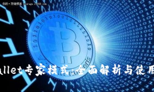 tpWallet专家模式：全面解析与使用指南