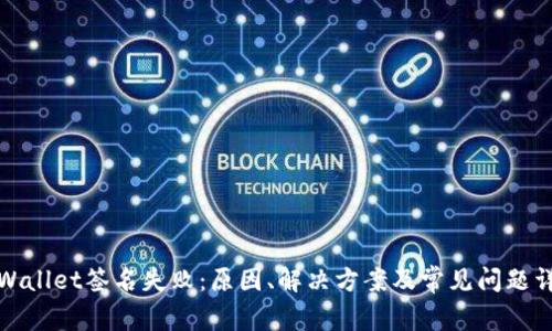 tpWallet签名失败：原因、解决方案及常见问题详解